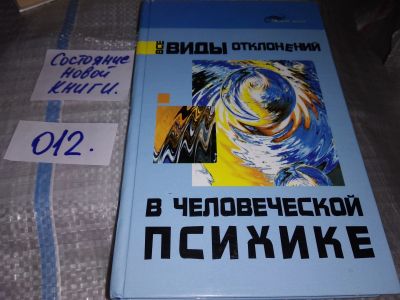 Лот: 16217958. Фото: 1. Маршак В.В., Все виды отклонений... Психология