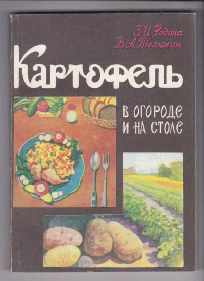 Лот: 23439348. Фото: 1. Картофель в огороде и на столе. Домоводство