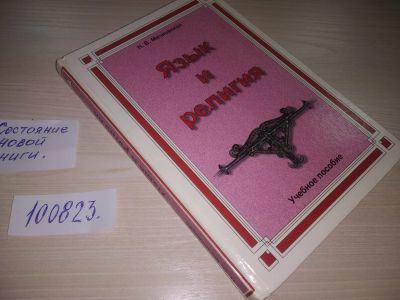 Лот: 20680534. Фото: 1. oz меш. (05..017) Мечковская... Религия, оккультизм, эзотерика