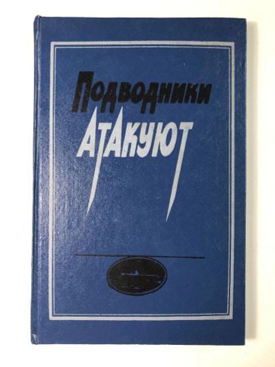 Лот: 23294088. Фото: 1. Подводники атакуют. Сборник. 1985... Мемуары, биографии