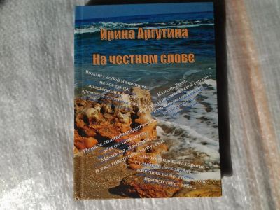 Лот: 5368887. Фото: 1. Ирина Аргутина "На честном слове... Художественная