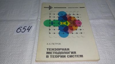 Лот: 10997530. Фото: 1. Андрей Петров Тензорная методология... Физико-математические науки