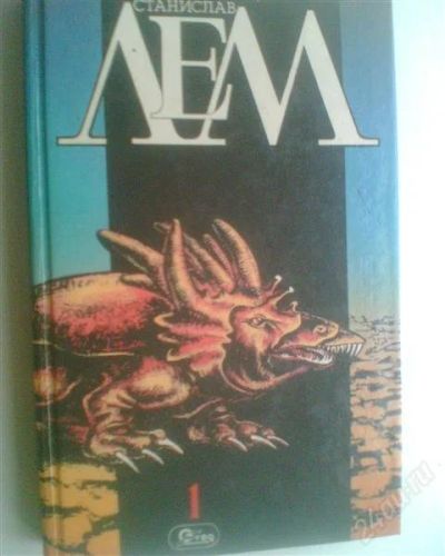 Лот: 1091024. Фото: 1. Станислав Лем. Художественная