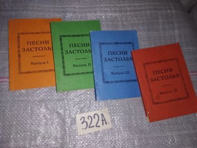Лот: 16701232. Фото: 1. одним лотом Песни застолья выпуск... Музыка
