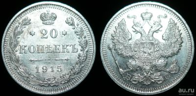 Лот: 16993440. Фото: 1. 20 копеек 1915 ВС (с416). Россия до 1917 года