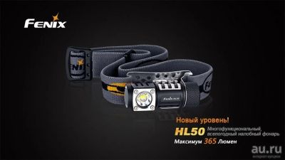 Лот: 9900832. Фото: 1. Налобный фонарь Fenix HL50 - 365... Фонарики