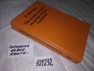 Лот: 20769043. Фото: 1. (109232) Флетчер, К. Численные... Физико-математические науки