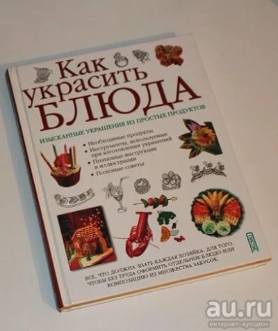 Лот: 12080857. Фото: 1. Как украсить блюда. Кулинария