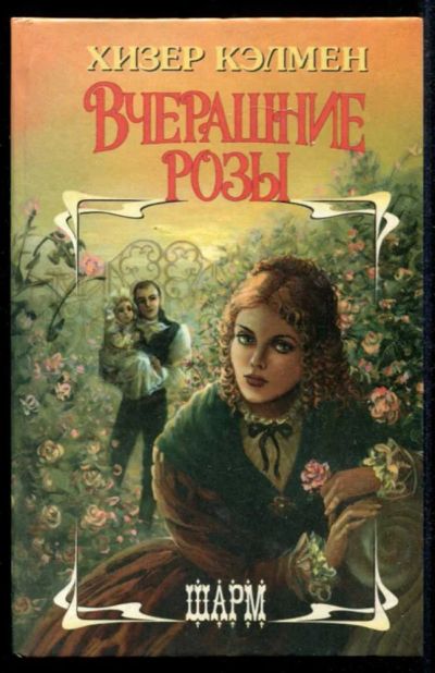 Лот: 23435370. Фото: 1. Вчерашние розы | Серия: Шарм. Художественная