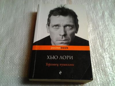 Лот: 5575188. Фото: 1. Хью Лори, "Торговец пушками... Художественная