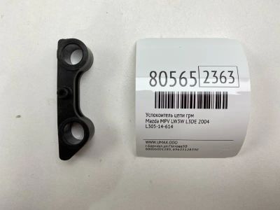Лот: 21393495. Фото: 1. Успокоитель цепи ГРМ Mazda Mpv... Двигатель и элементы двигателя