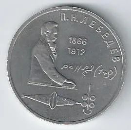 Лот: 19272137. Фото: 1. 1 рубль 1991 год. П.Н. Лебедев... Россия и СССР 1917-1991 года