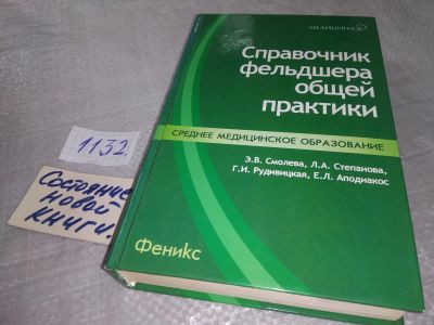 Лот: 19005512. Фото: 1. Справочник фельдшера общей практики... Традиционная медицина