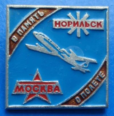 Лот: 7841058. Фото: 1. Знак в память о полете Москва... Сувенирные