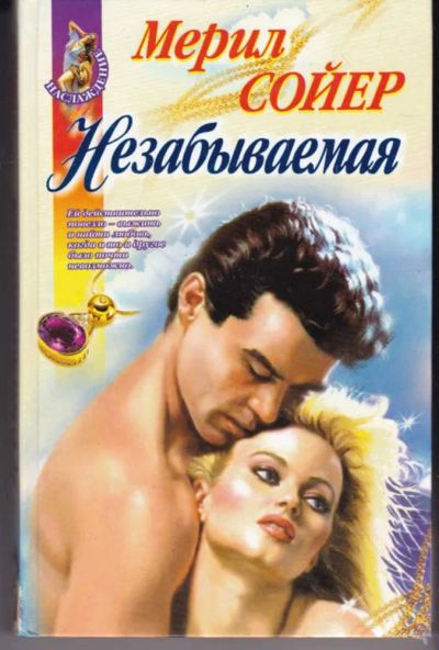 Лот: 23442462. Фото: 1. Незабываемая | Серия: Наслаждение... Художественная