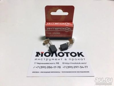 Лот: 16340640. Фото: 1. Угольные щетки Интрескол УШМ-125... Запчасти