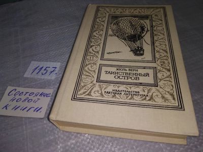 Лот: 18373733. Фото: 1. Жюль Верн, Таинственный Остров... Художественная
