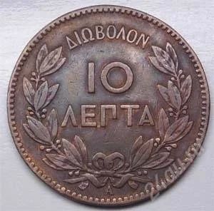 Лот: 889805. Фото: 1. Греция. 10 лепта 1882г. Большая... Европа