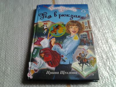 Лот: 5614413. Фото: 1. Фея в рюкзаке, Ирина Щеглова... Художественная