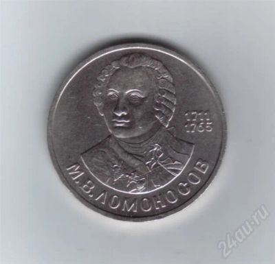 Лот: 652855. Фото: 1. 1 рубль. М.Ломоносов. 1986год... Россия и СССР 1917-1991 года