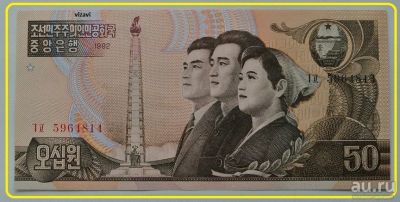 Лот: 4817093. Фото: 1. R КНДР (Северная Корея) 50 вон... Азия