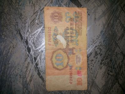 Лот: 13502677. Фото: 1. 10 рублей СССР. Россия, СССР, страны СНГ