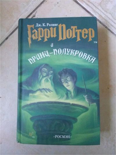 Лот: 7577682. Фото: 1. Гарри Поттер. Художественная