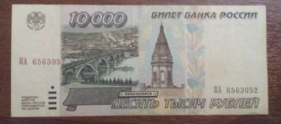 Лот: 1748670. Фото: 1. 10000 рублей 1995 год. Отличная... Россия, СССР, страны СНГ