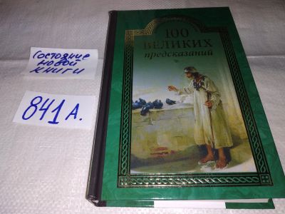 Лот: 15614006. Фото: 1. Славин С. Н., 100 великих предсказаний... Религия, оккультизм, эзотерика
