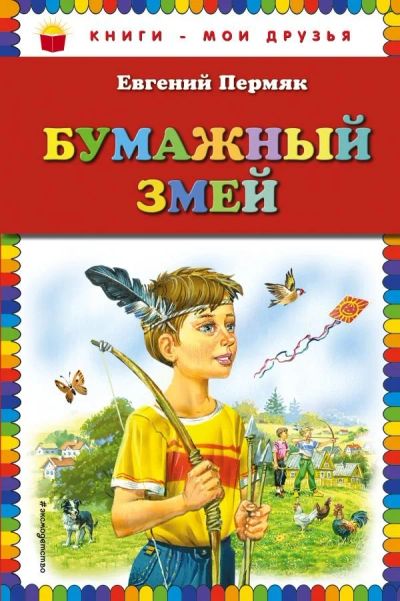 Лот: 13688437. Фото: 1. Евгений Пермяк "Бумажный змей". Художественная для детей