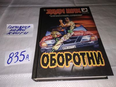Лот: 15467765. Фото: 1. Шах Эдди, Оборотни, В новом остросюжетном... Художественная