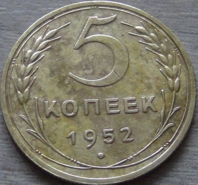 Лот: 8499066. Фото: 1. 5 копеек 1952 хорошая. Россия и СССР 1917-1991 года