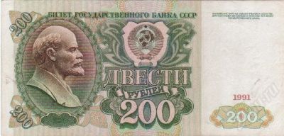 Лот: 409375. Фото: 1. 200 рублей. 1991 год. СССР. Идеал... Россия, СССР, страны СНГ
