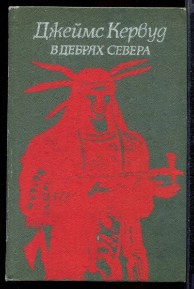Лот: 23432266. Фото: 1. В дебрях Севера. Бродяги Севера. Художественная