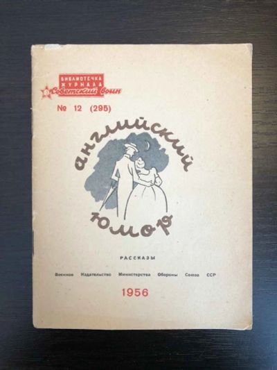 Лот: 23306576. Фото: 1. Английский юмор. Рассказы. 1956... Художественная