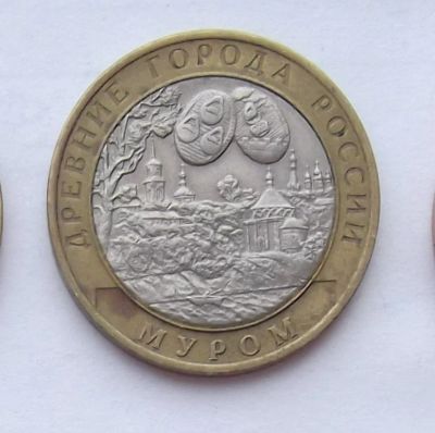 Лот: 7659503. Фото: 1. 10 рублей Муром. Россия после 1991 года