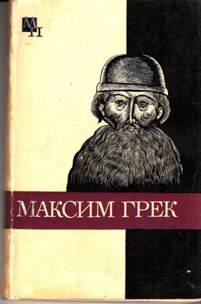 Лот: 23443613. Фото: 1. Максим Грек | Серия: Мыслители... Мемуары, биографии