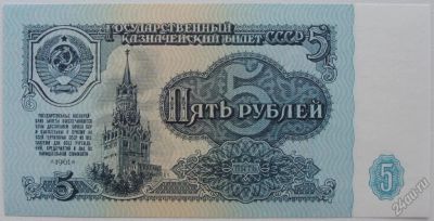 Лот: 5577255. Фото: 1. СССР 5 рублей 1961, в обороте... Россия, СССР, страны СНГ