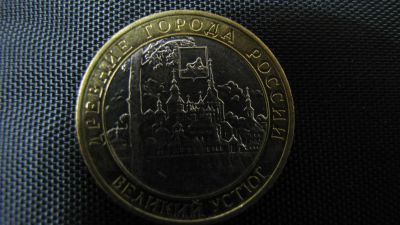 Лот: 3298054. Фото: 1. Великий Устюг (ммд) 10 рублей. Россия после 1991 года