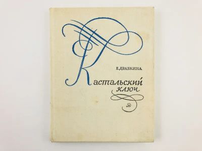 Лот: 23279387. Фото: 1. Кастальский ключ. Эссе. Драбкина... Другое (общественные и гуманитарные науки)