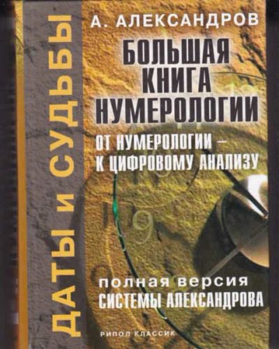 Лот: 14016167. Фото: 1. Даты и судьбы. Большая книга нумерологии... Религия, оккультизм, эзотерика