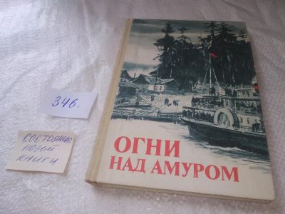 Лот: 19033585. Фото: 1. Огни над Амуром. Сборник. Составитель... Художественная