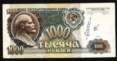 Лот: 3266847. Фото: 1. 1000 рублей * 1991 год * водяной... Россия, СССР, страны СНГ