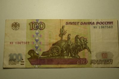 Лот: 10962345. Фото: 1. 100 рублей 1997 года без модификации. Россия, СССР, страны СНГ