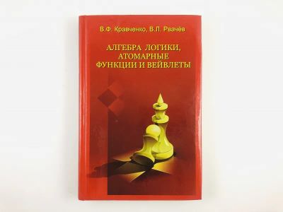 Лот: 23279061. Фото: 1. Алгебра логики, атомарные функции... Физико-математические науки