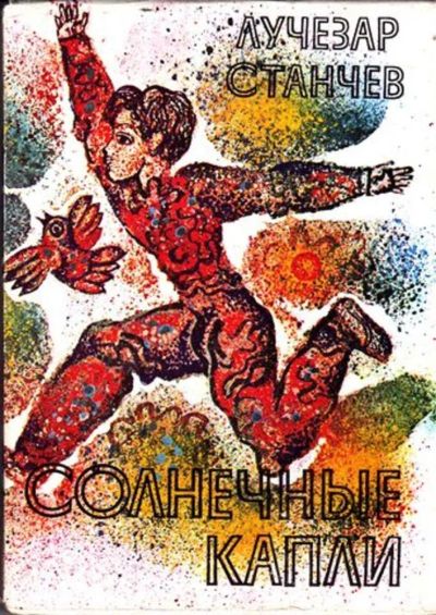 Лот: 23446051. Фото: 1. Солнечные капли | Стихи. Пер... Художественная для детей