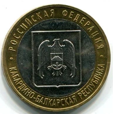 Лот: 5059883. Фото: 1. 10 рублей 2008 г. Кабардино-Балкарская... Россия после 1991 года
