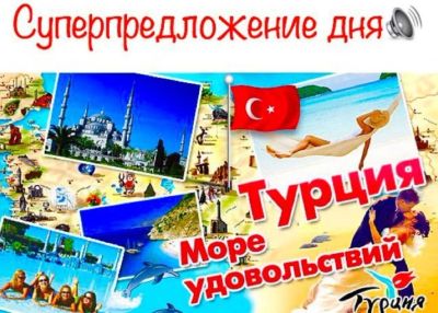 Лот: 14027398. Фото: 1. Турция на 18 дней от 96 т.р. на... Туры, путёвки, билеты