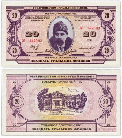 Лот: 19059583. Фото: 1. 20 уральских франков 1991 года... Частные выпуски, копии банкнот