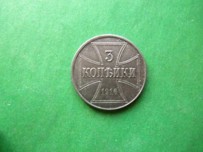 Лот: 19816859. Фото: 1. 3 копейки 1916 г. J (Гамбург... Россия до 1917 года